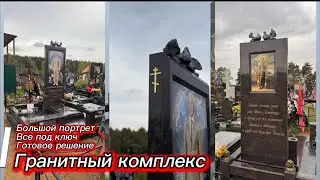 ГРАНИТНЫЙ КОМПЛЕКС С БОЛЬШИМ ПОРТРЕТОМ