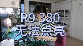 维修女修显卡日常 你敢寄我就敢修 显卡R9380修不如买系列来了