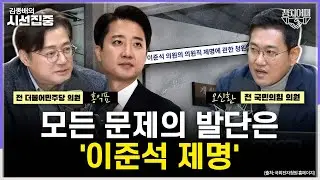 [정치어때] 장동혁 단식, '한동훈 김빼기' 효과 있을까...'이혜훈 청문회' 통과될까 - with 홍익표 전 더불어민주당 의원, 오신환 전 국민의힘 의원