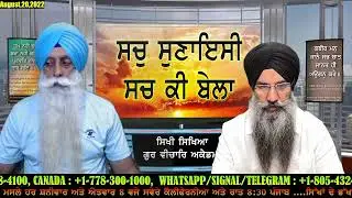 ਸਿਖੀ ਸਿਖਿਆ ਗੁਰ ਵੀਚਾਰਿ ਅਕੈਡਮੀ SDBM TV EP : 239