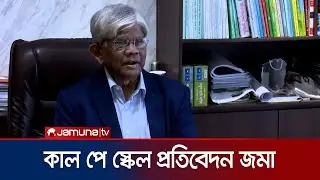 আগামীকাল পে স্কেলের প্রতিবেদন জমা দেবে বেতন কমিশন | Pay Scale | Jamuna TV