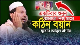 এমন বয়ান নিজ গ্রামে দেওয়া সহজ নয়_ মুফতি আবুল বাশার | mufti abul bashar waz 2025