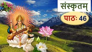संस्कृतम् – पाठ 46, ल्यप् प्रत्यय Learn Sanskrit: The Suffix Lyap