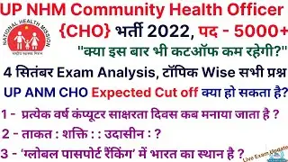 UP NHM CHO Exam Analysis 4 September 1st Shift | nhm exam analysis | UP NHM CHO Expected Cutoff 2022