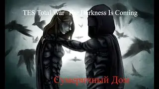 The Elder Scrolls Total War  The Darkness Is Coming Сумеречный Дом 3 эра  стрим