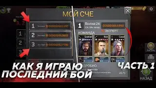 Как Играть Последний Бой ? [The Walking Dead No Man's Land]