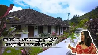 117 വർഷം പഴക്കമുള്ള ബ്രിട്ടീഷ് ബംഗ്ലാവിൽ താമസിച്ചപ്പോൾ!! | idukki | urumbi hills | travelbee |
