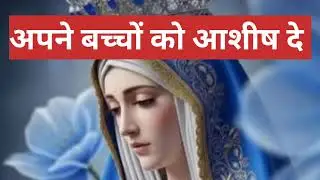 Bless your children, O Mother of God. Message by Renuka Alok Masih #mariamaa.