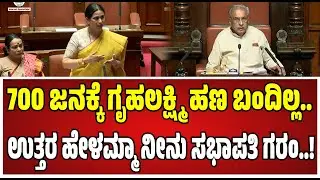Special Assembly : ಗೃಹಲಕ್ಷ್ಮಿ ಹಣ ಬಗ್ಗೆ ಪರಿಷತ್‌ನಲ್ಲಿ ಸಚಿವೆ ಹೆಬ್ಬಾಳ್ಕರ್‌ ಏನಂದ್ರು..! #gruhalakshmi