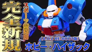 【HGUC1/144 ホビー・ハイザック(A.O.Z RE-BOOT版)】完全新規造形！最新フォーマットの可動域は伊達じゃない！スポーツ競技用のハイザック！（ガンダムサイドF限定）