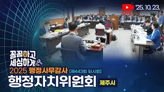 '제443회 임시회 행정자치위원회 제주시 행감'