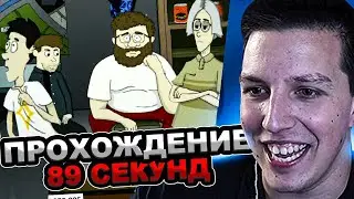 МАЗЕЛЛОВ ИГРАЕТ В 89 СЕКУНД / МАЗЕЛЛОВ ПРОХОЖДЕНИЕ 60 СЕКУНД