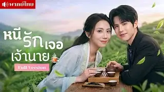สาวใจพังหนีกลับบ้านเกิด! เจอCEOปากร้ายจ้างเป็นเลขา? จากคู่กัดสุดซวย! สู่รักวุ่นเขย่าหัวใจในสวนชา