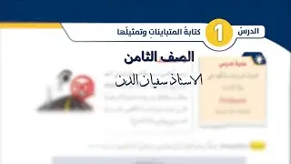 كتابة المتباينات وتمثيلها - الصف الثامن - شرح الدرس