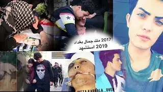#لشهيد ملك جمال العراق العريس نور  احمد الكناني شاهده  الوالد نور ماذا فعل يبجي الصخر