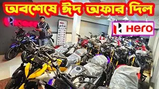 অবশেষে ঈদ অফার দিল Hero Bike Eid Offer Price in Bangladesh 2026 ||  White Top Ten