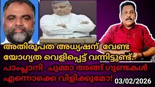 അതിരൂപത അധ്യഷന്  വേണ്ട യോഗ്യത വെളിപ്പെട്ട് വന്നിട്ടുണ്ട്. ചുമ്മാ അങ്ങ് ഗുണ്ടകൾ എന്നൊക്കെ വിളിക്കുമോ!