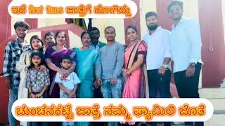 ಚುಂಚನಕಟ್ಟೆ ಜಾತ್ರೆ ಹೇಗಿತ್ತು nodi  ede First ಟೈಮ್ hogiddu 