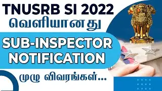 TNUSRB SI 2022 வெளியானது SUB-INSPECTOR NOTIFICATION  | AGE LIMIT | முழு விவரங்கள்...