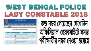 WB POLICE LADY CONSTABLE 2018-19//MARKS OUT//পরীক্ষায় কত নম্বর পেয়েছেন, দেখেনিন /