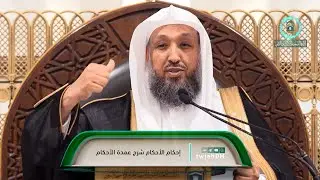 44 | ( إحكام الأحكام شرح عمدة الأحكام ) أ.د.حسن بخاري | الأربعاء 26-07-1445