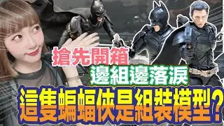 【艾組模型】vol.103 搶先開箱 新玩具品牌 創世模王 超細緻蝙蝠俠組裝模型豪華版本!!!真的是邊組邊落淚