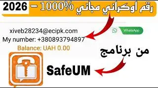 كيف تفعل الواتساب برقم اوكراني من SafeUM - رقم اوكراني مجاني 2026 👉