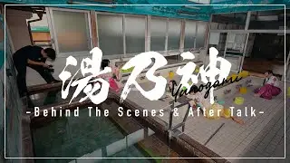 【BTS】「湯乃神」制作の裏側と秘話 | 今こそ僕らはアートを学ぶべきだ。