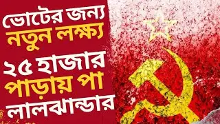 CPM News: বিধানসভা নির্বাচনকে সামনে রেখে নতুন লক্ষ্য! ২৫ হাজার পাড়ায় পা রাখতে চলেছে লালঝান্ডা!
