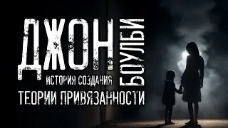 Почему мы выбираем токсичных? Джон Боулби и теория привязанности