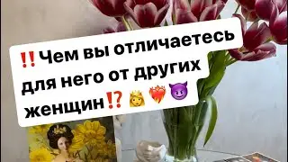 ‼️How are you different from other women for him?⁉️👸❤️‍🔥😈 
