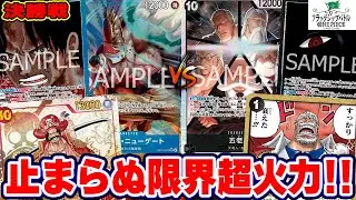 【ワンピースカード/対戦/フラシ/決勝戦】イベカでトラッシュからカウンター回収！両者譲らぬフルムーブで制限時間ギリギリまで攻めぎ合う！『赤青エース vs 黒イム』【13.5弾環境/竜のしっぽ】