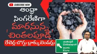 ఆంధ్రా సింగరేణిగా మారనున్న 'చింతలపూడి'. || Sagevideos ||  Sage media #andhrasingareni #letestnews