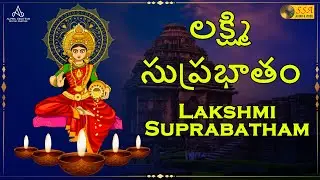 లక్ష్మిదేవి సుప్రభాతం | Lakshmi Suprabatham - Audio Song | Devotional Songs | SSA Audio & Video