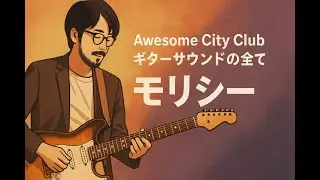 【モリシー】Awesome City Club風サウンドの作り方＋ギター機材音作りセッティングのまとめ【エフェクター・アンプ】