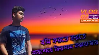 বমি করতে করতে অবশেষে ফিরলাম কক্সবাজার |St.Martin to Cox's Bazar|Sayemon Hotel|Rayhan Mirja|Vlog 07