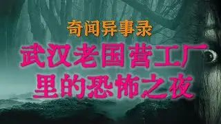 【灵异事件】武汉老国营工厂里的恐怖之夜，绝对比鬼故事还吓人 | 午夜躲猫猫引出特殊时期的女冤魂 #睡前故事  #解压故事 #灵异故事 #民间故事 | CC字幕「奇闻异事录--灵异电台」