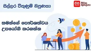 තමන්ගේ පෞර්ශත්වය උපයෝගී කරගන්න | Retail Sales Skills | DP Education Skills For Life
