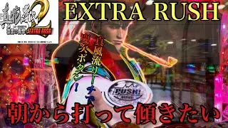 ［P真・花の慶次2〜漆黒の衝撃〜EXTRA RUSH］待たせたな！心が折れるその時まで朝一から傾いて傾いて傾き通したい！傾き通したかったの巻