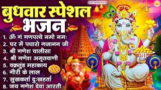 बुधवार स्पेशल भजन : ॐ गं गणपतये नमो नमः, वक्रतुंड महाकाय, सुखकर्ता दुखहर्ता, गणेश अमृतवाणी व आरती