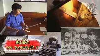 ส่องโลก 2540_ EP28 ตอน ขุมทรัพย์บูชิโด 2 ( ออกอากาศ 18 เม.ย. 2540 )