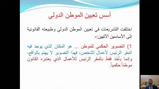 المحاضرة الثالثة عشر المتعلقة بأحكام الموطن الدولي