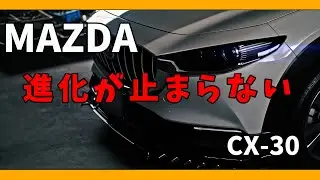 MAZDA CX-30 もっと早く知っておきたかったな。