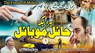 MOBILE KA FITNAH NAZAM  Gunahon Se Bachne Main Heil Mobile Abdur Rahman Saqib
