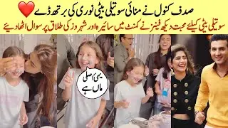 Sadaf Kanwal Celebrating Nooreh&rsquo;s Birthday Without Syra Yousuf And Shahroz Sabzwari