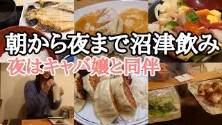 朝から沼津飲み夜は地元のキャバ嬢と同伴【地元飲み】