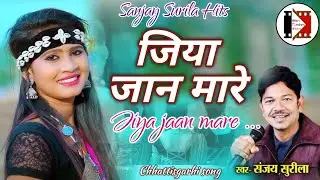 Jiya Jaan Mare -जिया जान मारे - Sanjay Surila Hits cg song || Chhattisgarhi Song Video