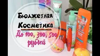 Бюджетно НЕ значит ПЛОХО|Бюджетная косметика до 100,300,500 рублей||Sweetysweet Mari