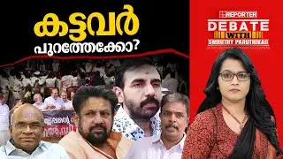 കട്ടവർ പുറത്തേക്കോ? | DEBATE WITH SMRUTHY PARUTHIKAD
