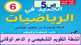 أنشطة التقويم التشخيصي و الدعم الوقائي الإستدراكي ص5 الجديد في الرياضيات المستوى السادس